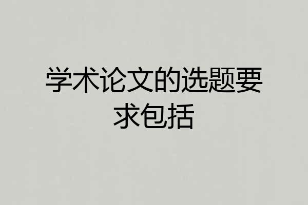 学术论文的选题要求包括