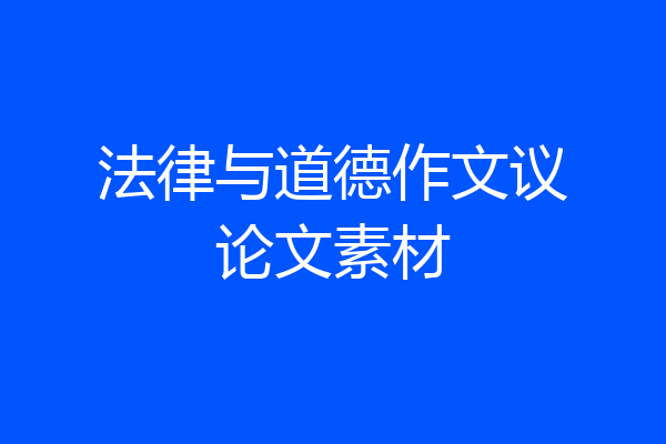法律与道德作文议论文素材