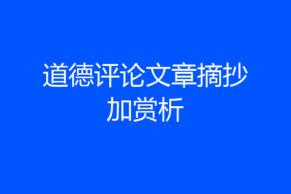 道德评论文章摘抄加赏析
