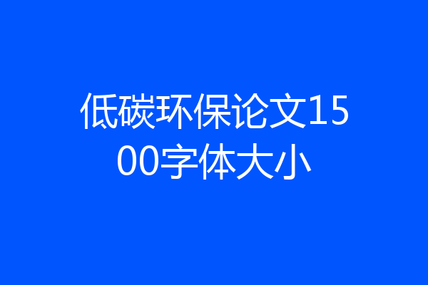 低碳环保论文1500字体大小