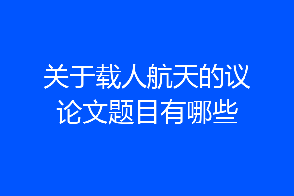 关于载人航天的议论文题目有哪些