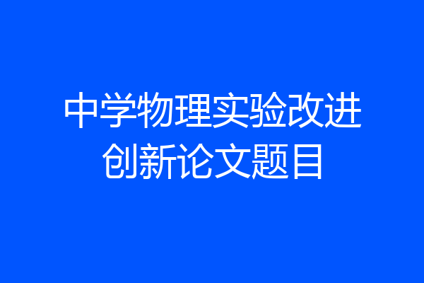 中学物理实验改进创新论文题目