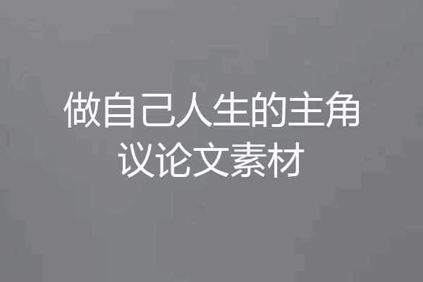 做自己人生的主角议论文素材
