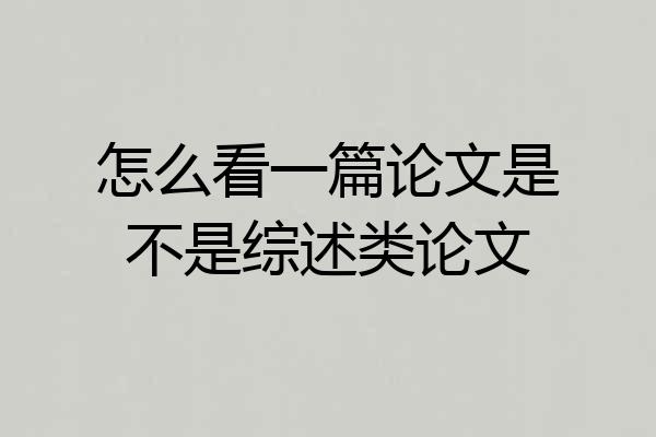 怎么看一篇论文是不是综述类论文