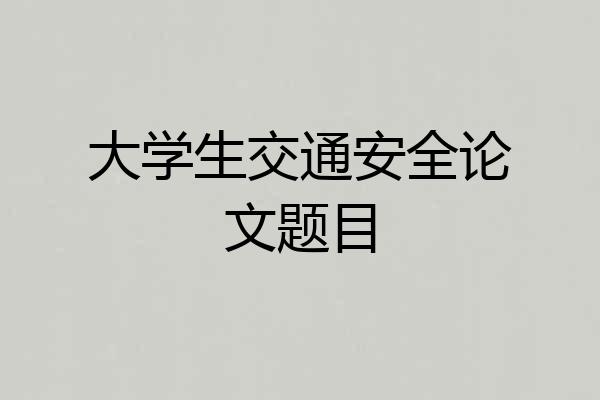 大学生交通安全论文题目