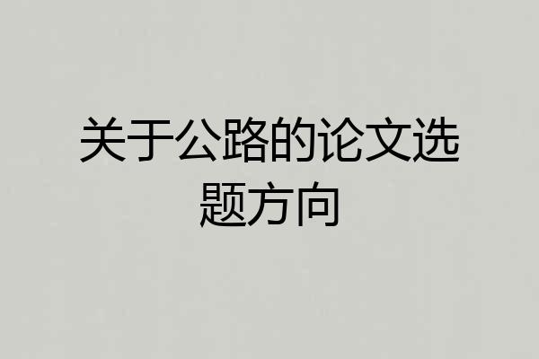 关于公路的论文选题方向