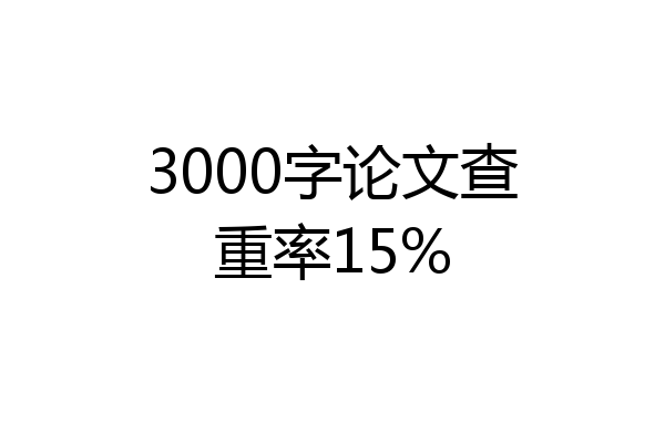3000字论文查重率15%