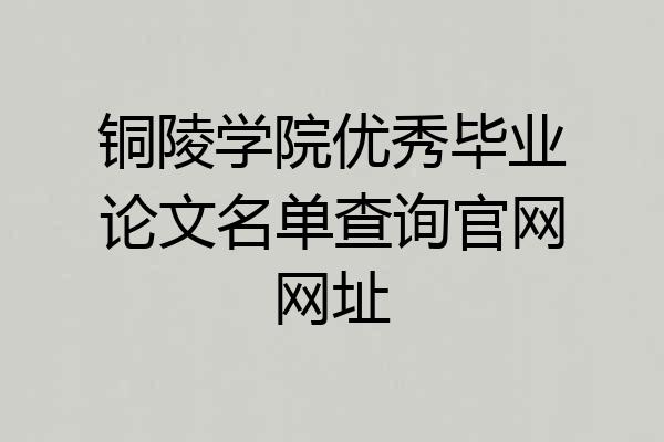 铜陵学院优秀毕业论文名单查询官网网址