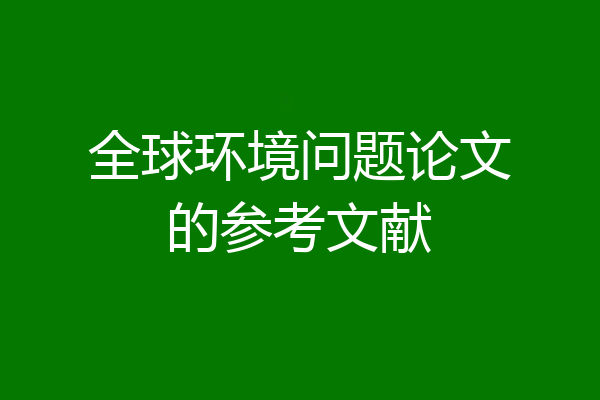 全球环境问题论文的参考文献