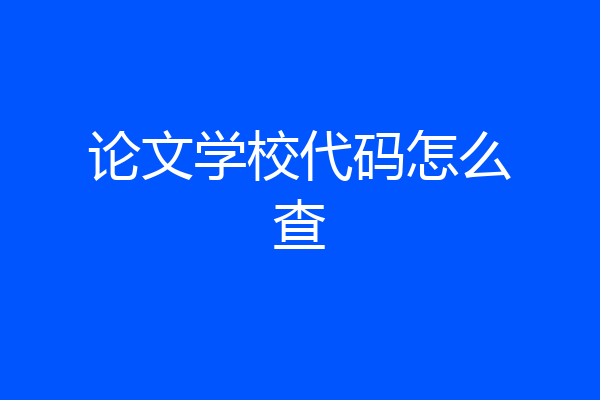 论文学校代码怎么查