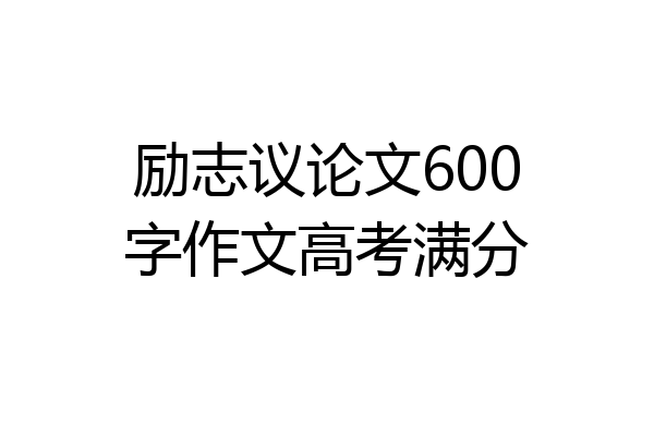 励志议论文600字作文高考满分