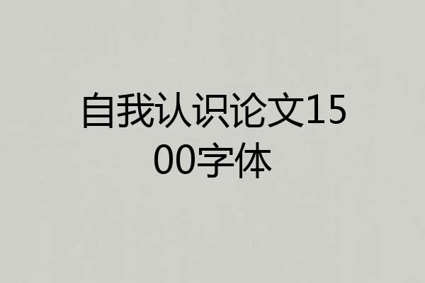 自我认识论文1500字体