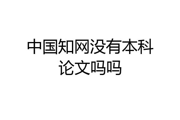 中国知网没有本科论文吗吗