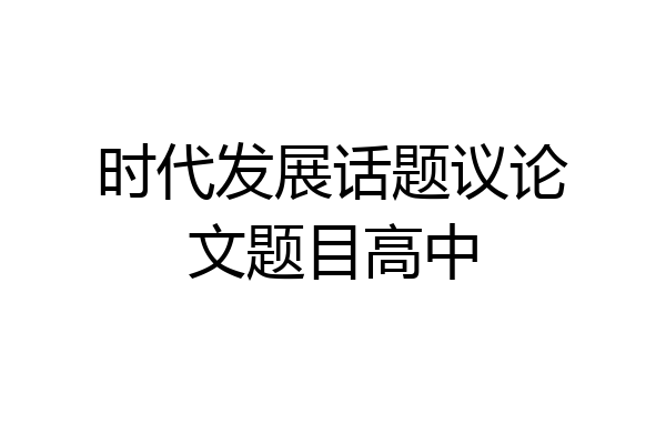 时代发展话题议论文题目高中