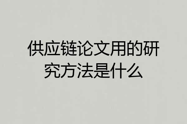 供应链论文用的研究方法是什么