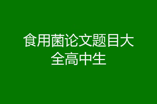 食用菌论文题目大全高中生