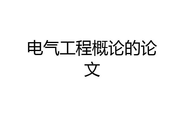 电气工程概论的论文