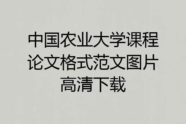 中国农业大学课程论文格式范文图片高清下载