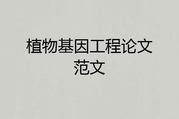 植物基因工程论文范文