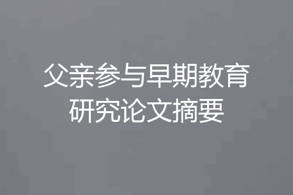 父亲参与早期教育研究论文摘要