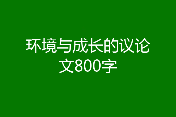 环境与成长的议论文800字