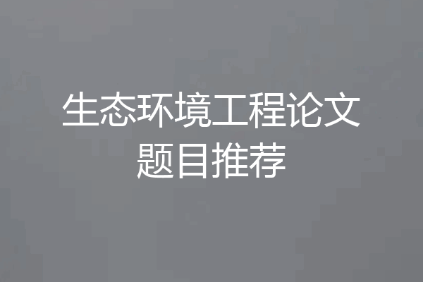 生态环境工程论文题目推荐