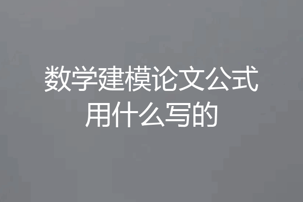 数学建模论文公式用什么写的