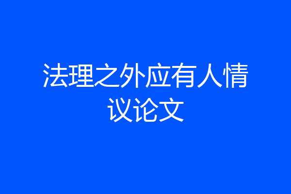 法理之外应有人情议论文