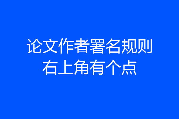 论文作者署名规则右上角有个点