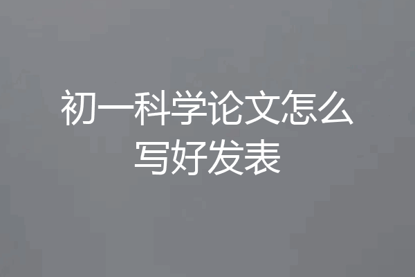初一科学论文怎么写好发表