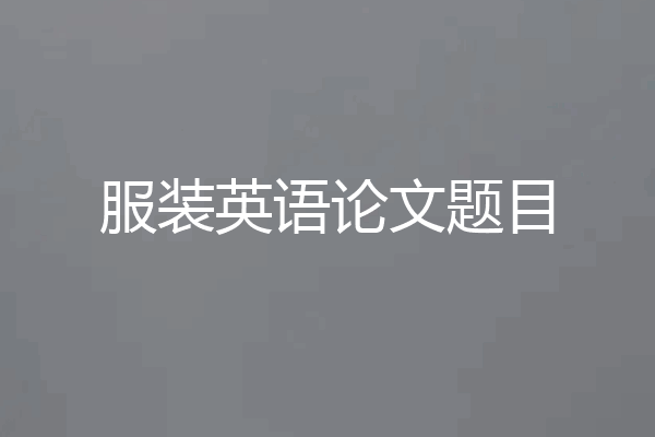 服装英语论文题目