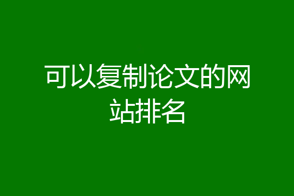 可以复制论文的网站排名