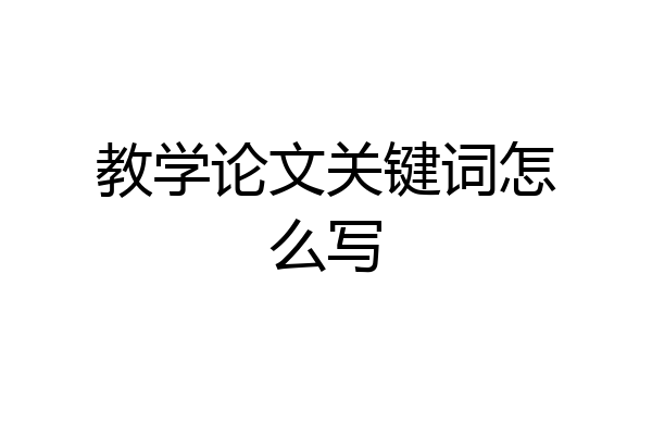 教学论文关键词怎么写