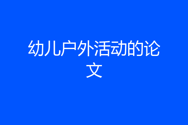 幼儿户外活动的论文