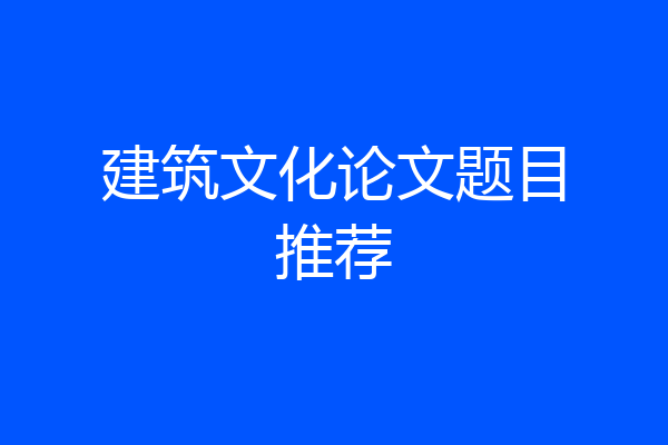 建筑文化论文题目推荐