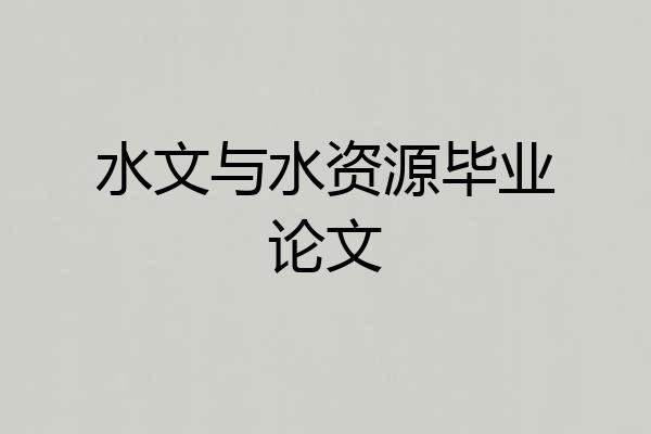 水文与水资源毕业论文