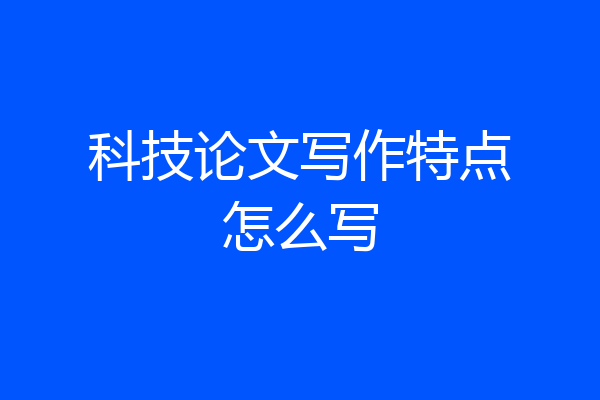 科技论文写作特点怎么写