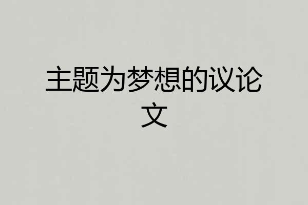 主题为梦想的议论文
