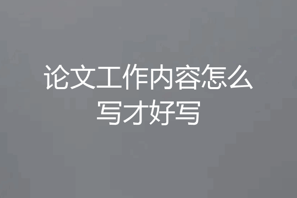 论文工作内容怎么写才好写