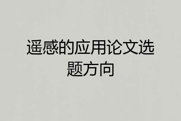 遥感的应用论文选题方向