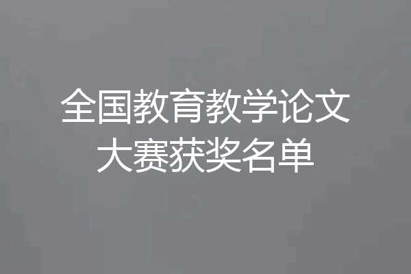全国教育教学论文大赛获奖名单