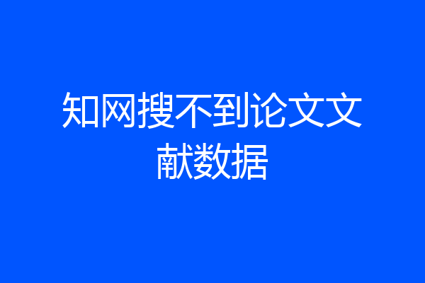 知网搜不到论文文献数据