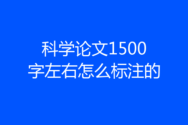 科学论文1500字左右怎么标注的