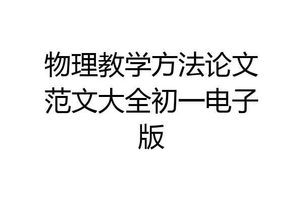 物理教学方法论文范文大全初一电子版