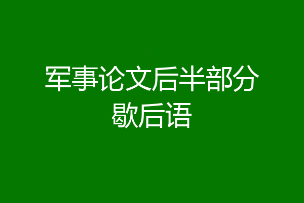 军事论文后半部分歇后语