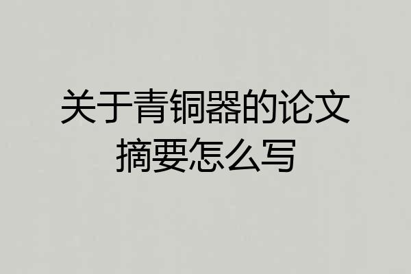 关于青铜器的论文摘要怎么写
