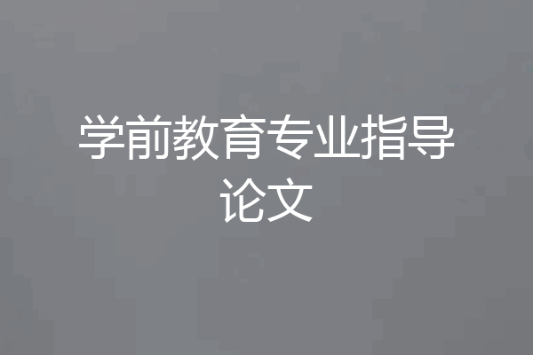学前教育专业指导论文