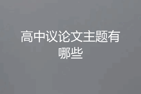 高中议论文主题有哪些