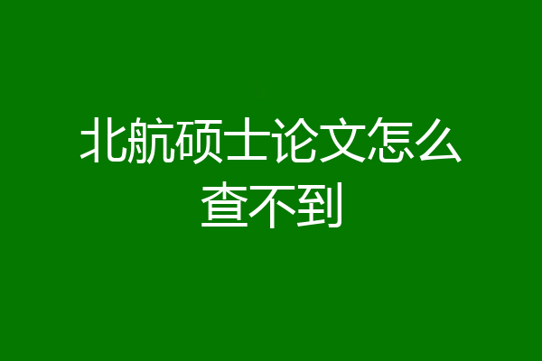 北航硕士论文怎么查不到