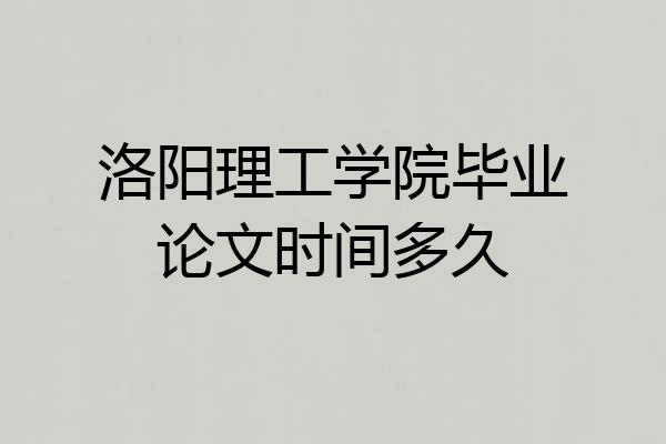 洛阳理工学院毕业论文时间多久